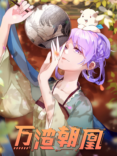 她来了请趴下_她来了请趴下漫画_她来了请趴下漫画全集在线阅读